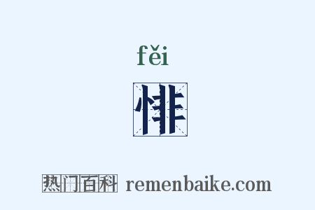 悱是什么意思的图片